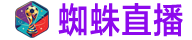 蜘蛛直播